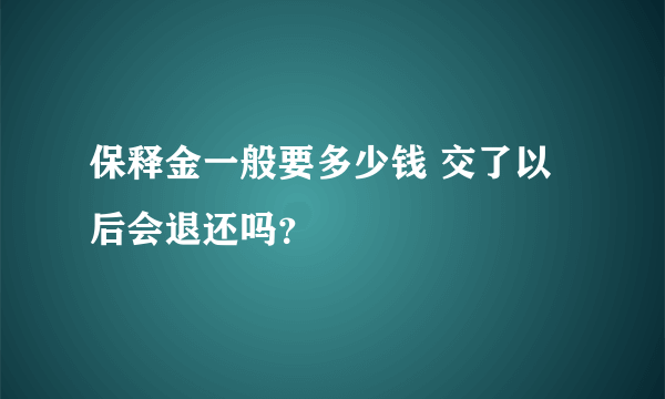 保释金一般要多少钱 交了以后会退还吗？