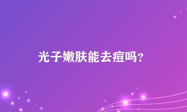 光子嫩肤能去痘吗？