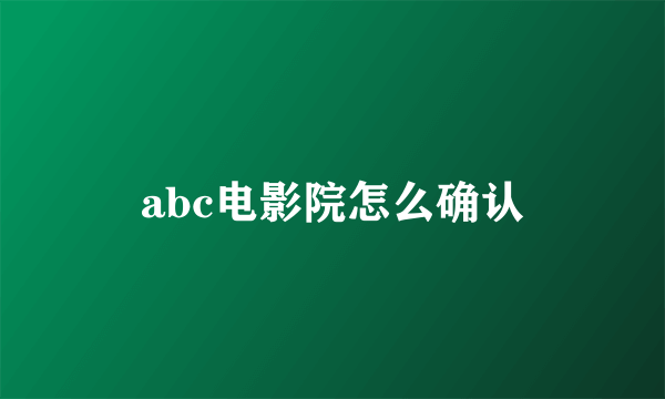 abc电影院怎么确认