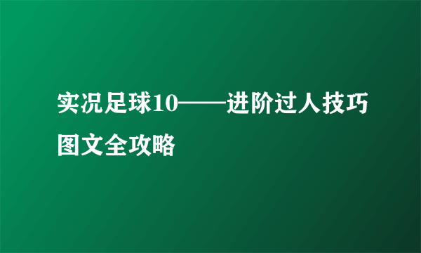 实况足球10——进阶过人技巧图文全攻略