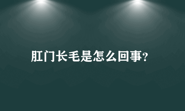 肛门长毛是怎么回事？