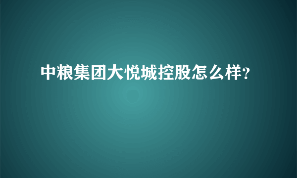 中粮集团大悦城控股怎么样？