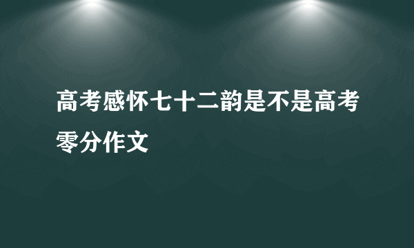 高考感怀七十二韵是不是高考零分作文