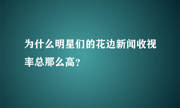 为什么明星们的花边新闻收视率总那么高？