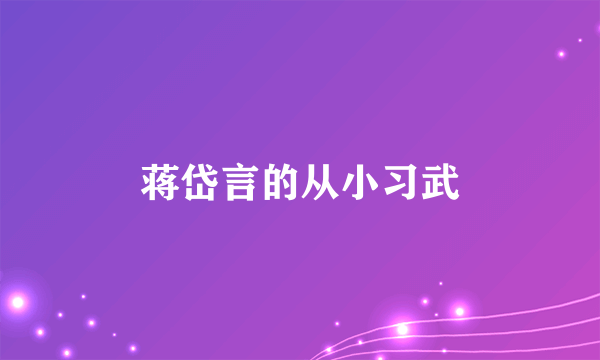 蒋岱言的从小习武