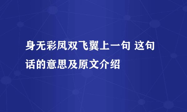 身无彩凤双飞翼上一句 这句话的意思及原文介绍