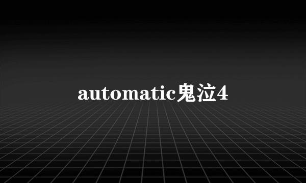 automatic鬼泣4