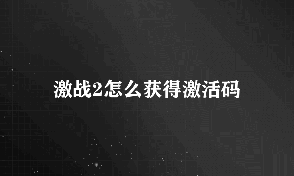 激战2怎么获得激活码