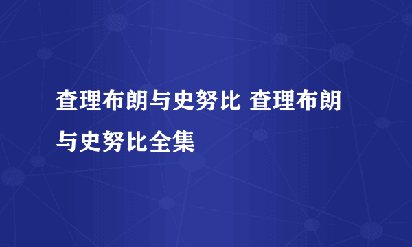 查理布朗与史努比 查理布朗与史努比全集