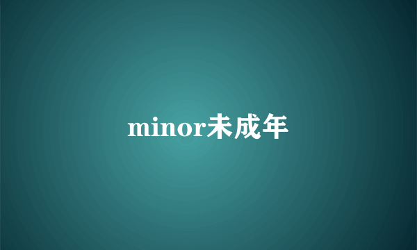 minor未成年