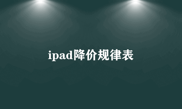 ipad降价规律表