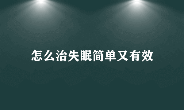 怎么治失眠简单又有效