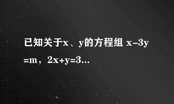 已知关于x、y的方程组 x-3y=m，2x+y=3 1.请你判断是否存在m，使得上述方程组的解为负数?