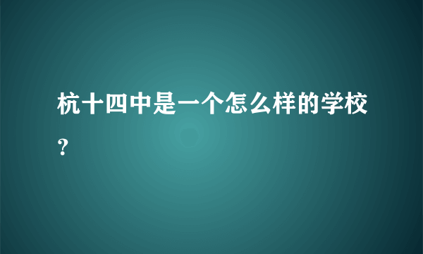 杭十四中是一个怎么样的学校？