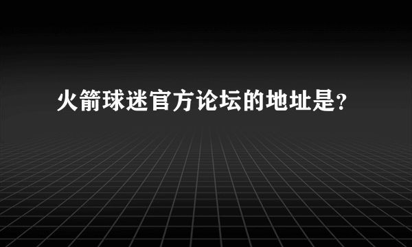 火箭球迷官方论坛的地址是？