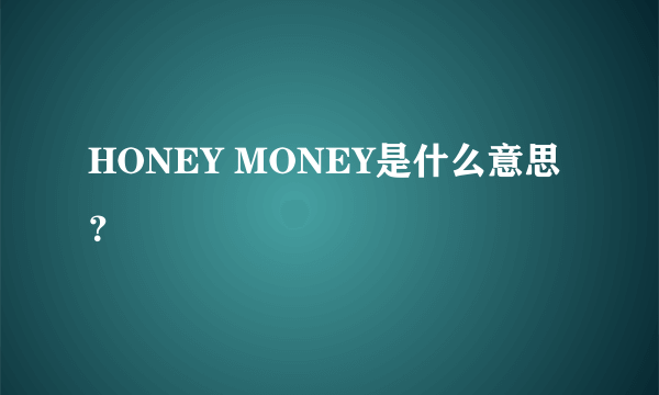 HONEY MONEY是什么意思？