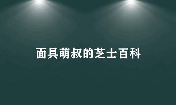 面具萌叔的芝士百科