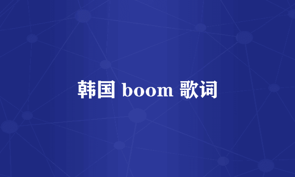 韩国 boom 歌词