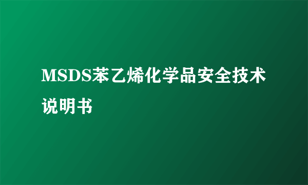 MSDS苯乙烯化学品安全技术说明书