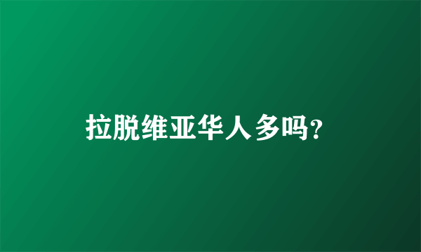 拉脱维亚华人多吗？