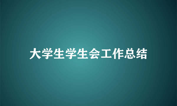 大学生学生会工作总结