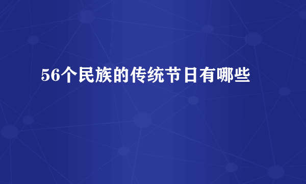 56个民族的传统节日有哪些