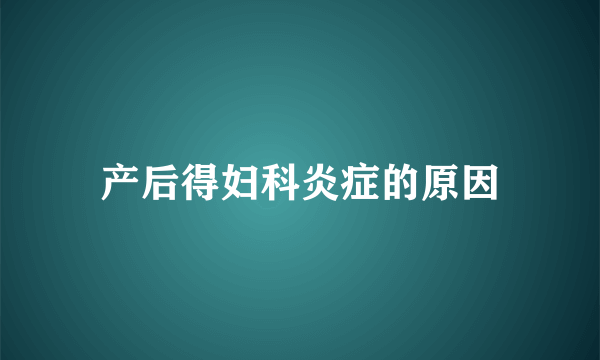 产后得妇科炎症的原因