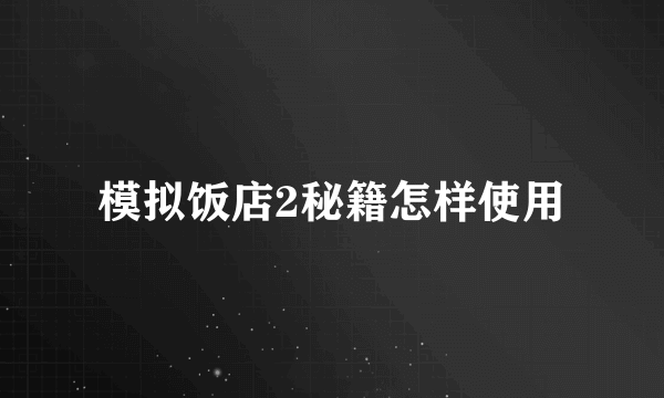 模拟饭店2秘籍怎样使用