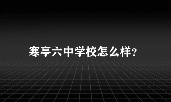 寒亭六中学校怎么样？