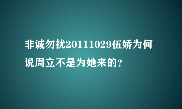 非诚勿扰20111029伍娇为何说周立不是为她来的？