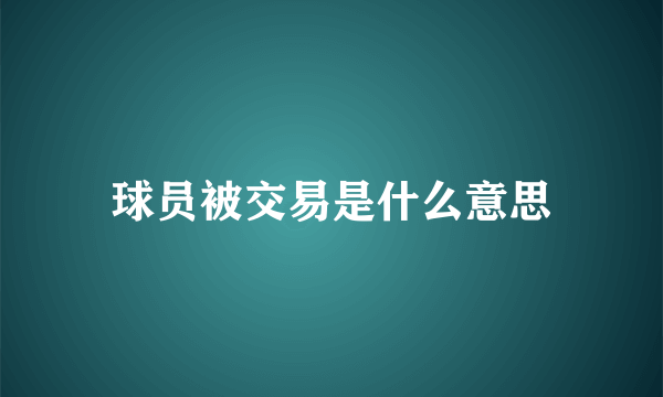 球员被交易是什么意思