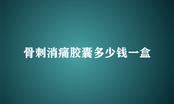 骨刺消痛胶囊多少钱一盒