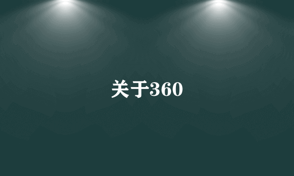 关于360