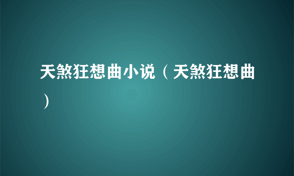 天煞狂想曲小说（天煞狂想曲）