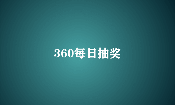 360每日抽奖