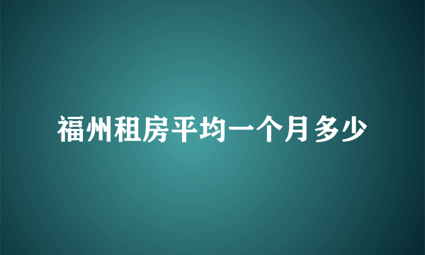 福州租房平均一个月多少