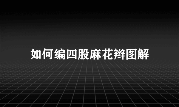 如何编四股麻花辫图解