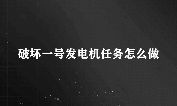 破坏一号发电机任务怎么做