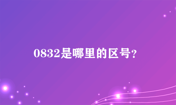 0832是哪里的区号？