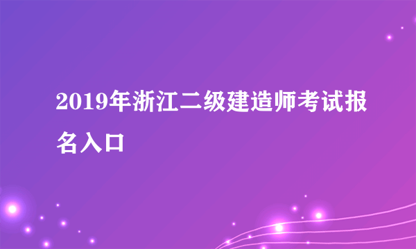 2019年浙江二级建造师考试报名入口