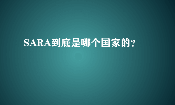 SARA到底是哪个国家的？