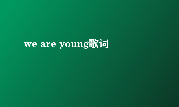 we are young歌词