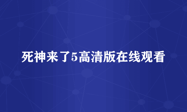 死神来了5高清版在线观看