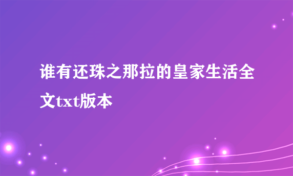 谁有还珠之那拉的皇家生活全文txt版本