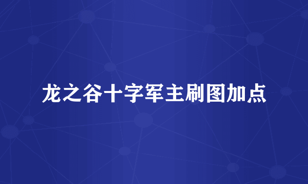 龙之谷十字军主刷图加点