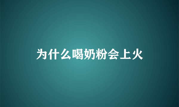 为什么喝奶粉会上火