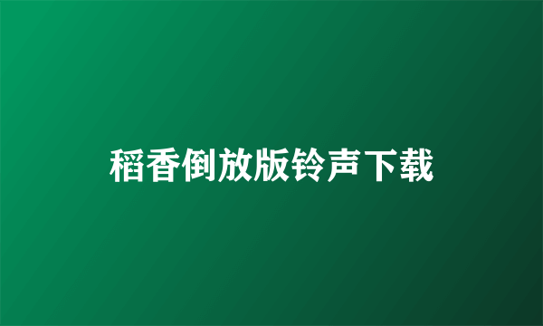 稻香倒放版铃声下载