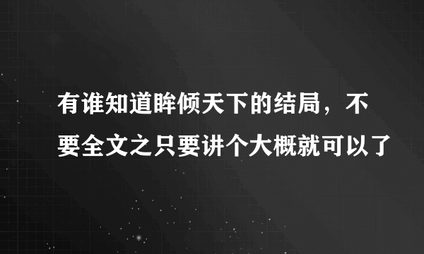 有谁知道眸倾天下的结局，不要全文之只要讲个大概就可以了