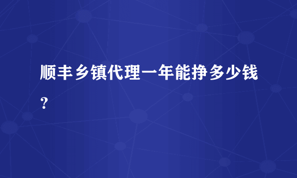 顺丰乡镇代理一年能挣多少钱？