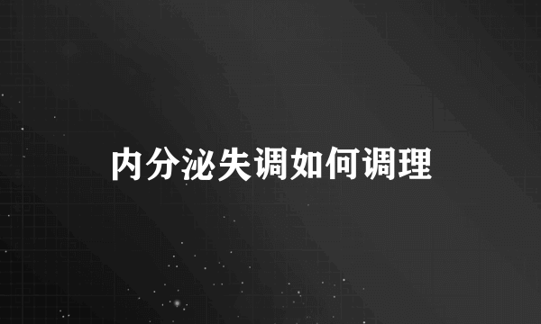 内分泌失调如何调理